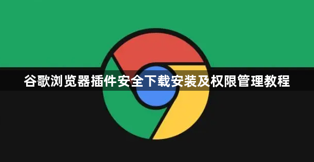 谷歌浏览器插件安全下载安装及权限管理教程1