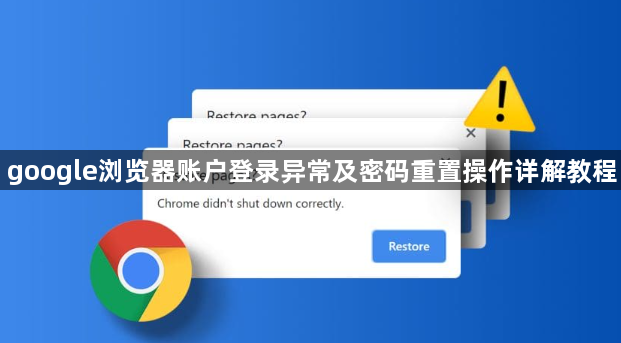 google浏览器账户登录异常及密码重置操作详解教程1