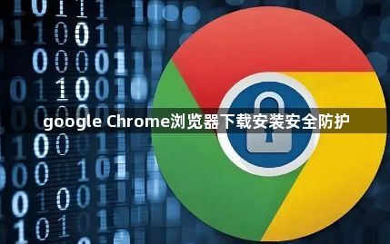 google Chrome浏览器下载安装安全防护1