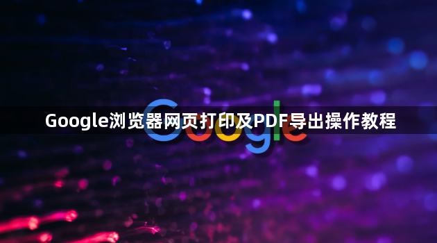 Google浏览器网页打印及PDF导出操作教程1
