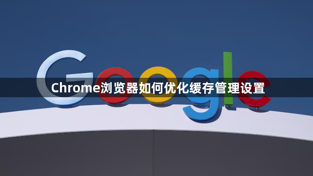 Chrome浏览器如何优化缓存管理设置1