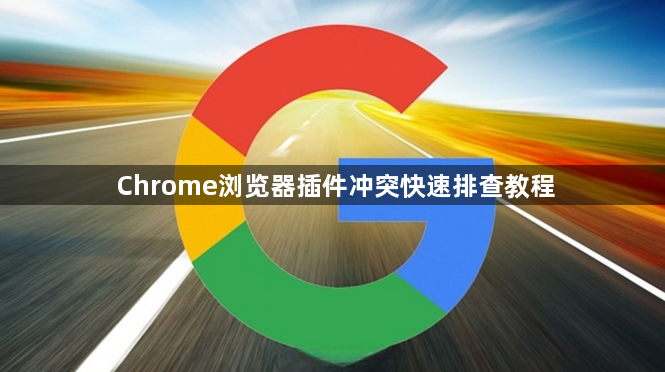 Chrome浏览器插件冲突快速排查教程1
