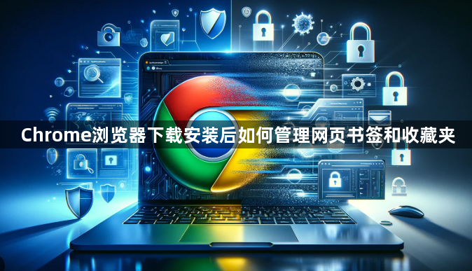 Chrome浏览器下载安装后如何管理网页书签和收藏夹1