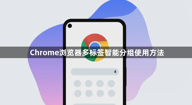 Chrome浏览器多标签智能分组使用方法1