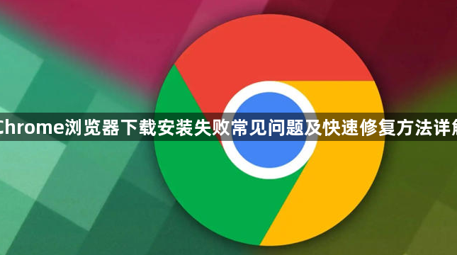 Chrome浏览器下载安装失败常见问题及快速修复方法详解1