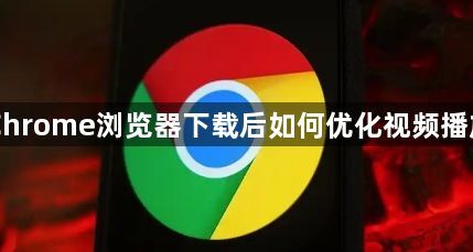 Chrome浏览器下载后如何优化视频播放1