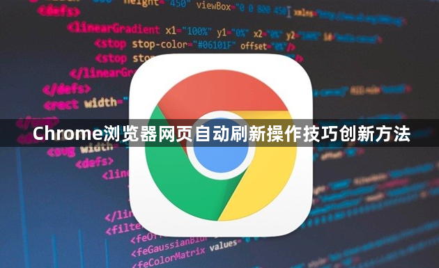 Chrome浏览器网页自动刷新操作技巧创新方法1