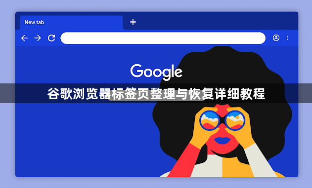 谷歌浏览器标签页整理与恢复详细教程1