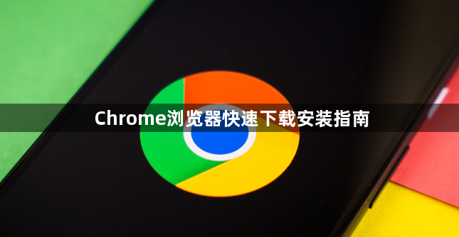 Chrome浏览器快速下载安装指南1