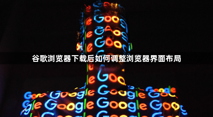 谷歌浏览器下载后如何调整浏览器界面布局1