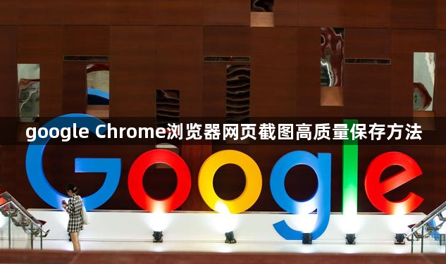 google Chrome浏览器网页截图高质量保存方法1