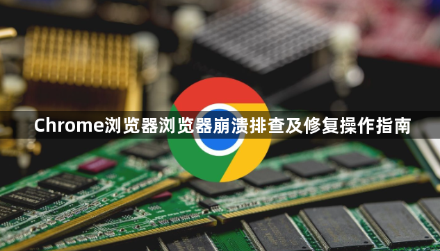 Chrome浏览器浏览器崩溃排查及修复操作指南1