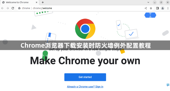 Chrome浏览器下载安装时防火墙例外配置教程1
