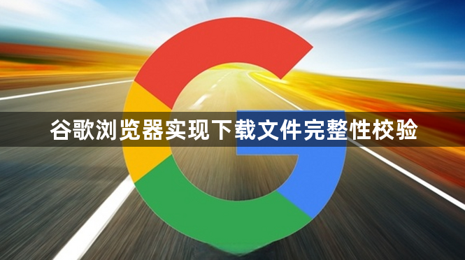 谷歌浏览器实现下载文件完整性校验1