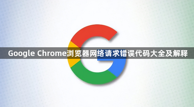 Google Chrome浏览器网络请求错误代码大全及解释1