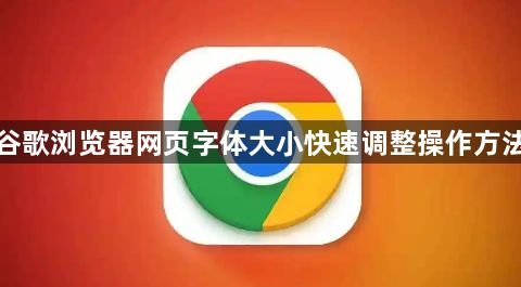 谷歌浏览器网页字体大小快速调整操作方法1