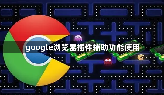 google浏览器插件辅助功能使用1