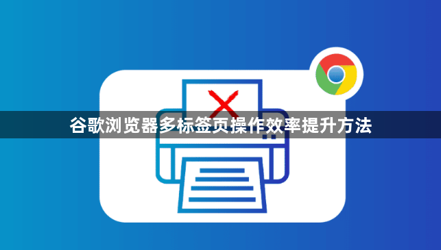 谷歌浏览器多标签页操作效率提升方法1