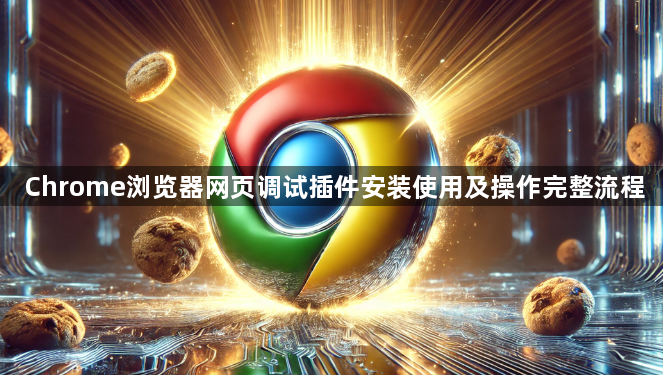 Chrome浏览器网页调试插件安装使用及操作完整流程1