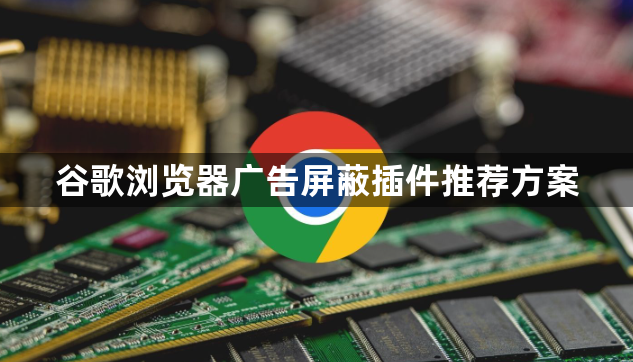 谷歌浏览器广告屏蔽插件推荐方案1
