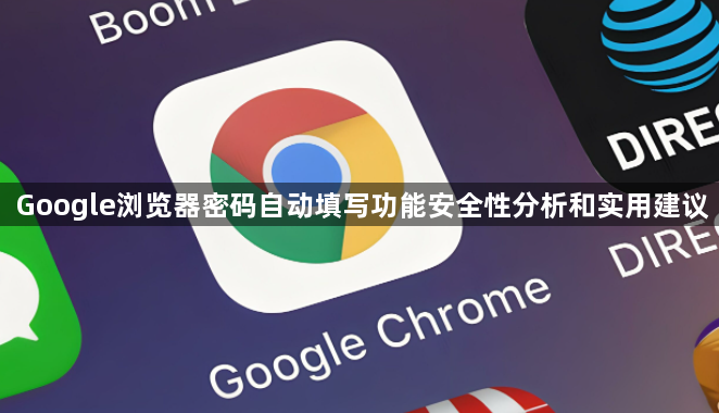 Google浏览器密码自动填写功能安全性分析和实用建议1