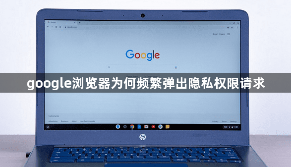 google浏览器为何频繁弹出隐私权限请求1