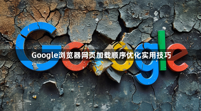 Google浏览器网页加载顺序优化实用技巧1