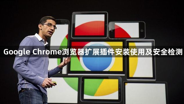 Google Chrome浏览器扩展插件安装使用及安全检测1