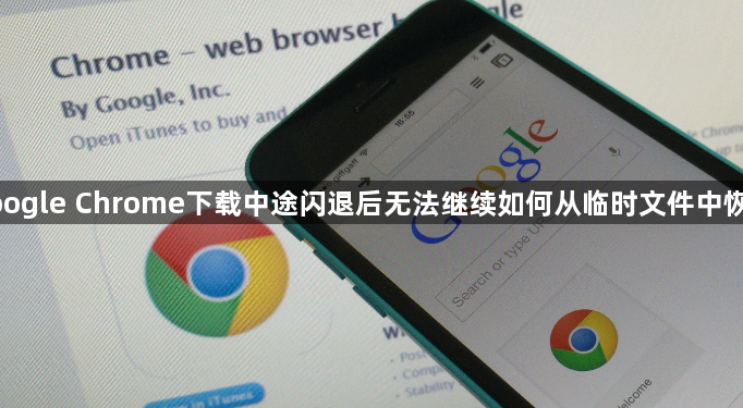 google Chrome下载中途闪退后无法继续如何从临时文件中恢复1