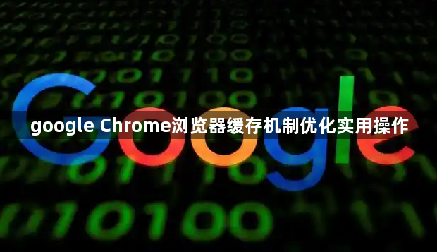 google Chrome浏览器缓存机制优化实用操作1