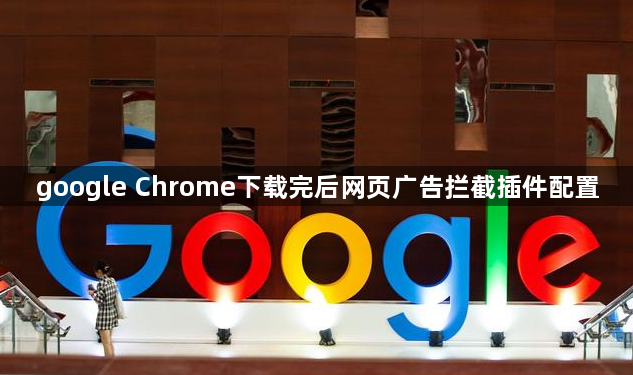 google Chrome下载完后网页广告拦截插件配置1