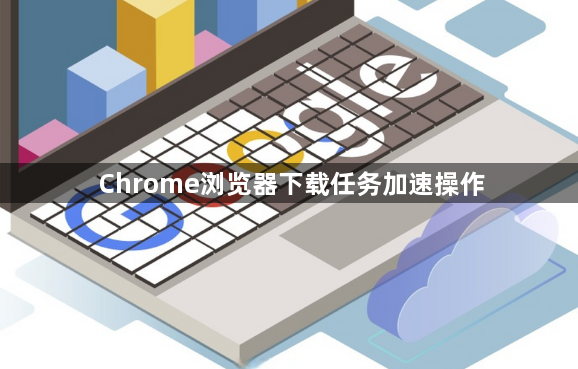 Chrome浏览器下载任务加速操作1