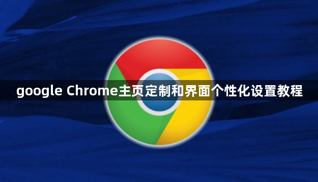 google Chrome主页定制和界面个性化设置教程1