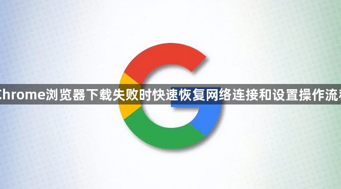 Chrome浏览器下载失败时快速恢复网络连接和设置操作流程1