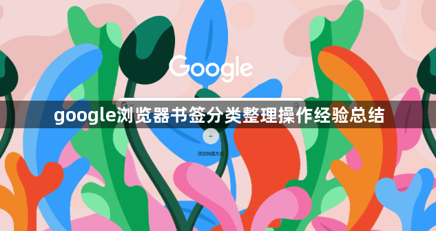 google浏览器书签分类整理操作经验总结1