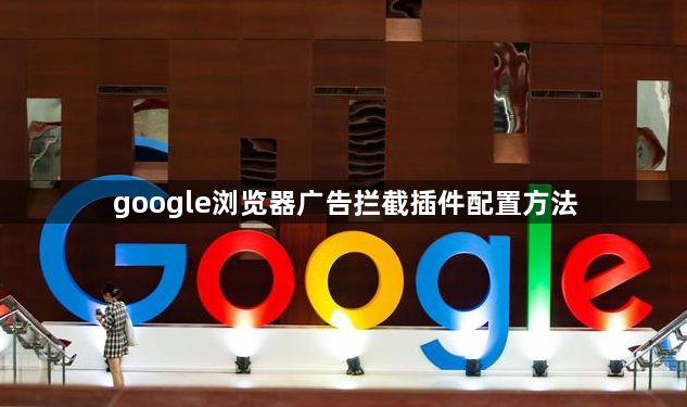 google浏览器广告拦截插件配置方法1