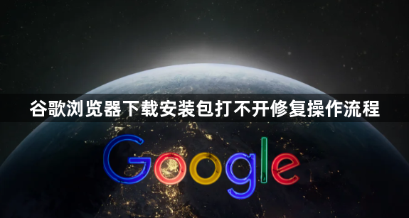 谷歌浏览器下载安装包打不开修复操作流程1