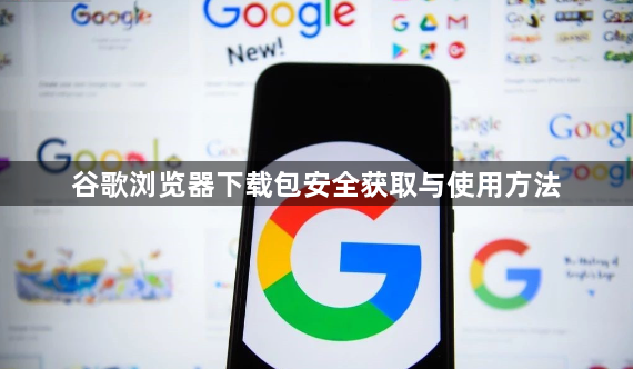 谷歌浏览器下载包安全获取与使用方法1