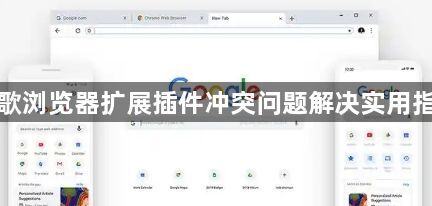 谷歌浏览器扩展插件冲突问题解决实用指南1