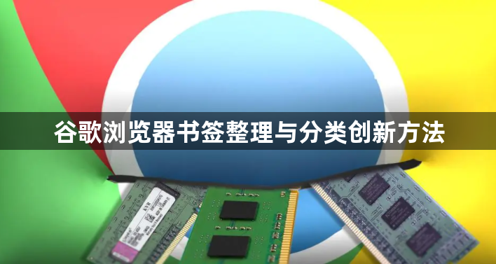 谷歌浏览器书签整理与分类创新方法1