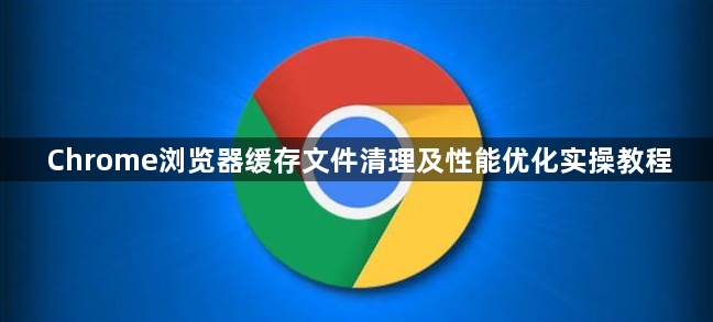 Chrome浏览器缓存文件清理及性能优化实操教程1