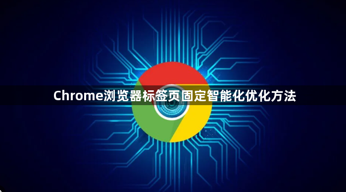 Chrome浏览器标签页固定智能化优化方法1