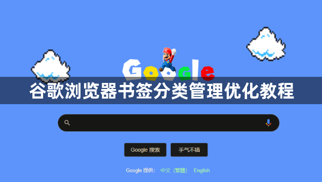 谷歌浏览器书签分类管理优化教程1