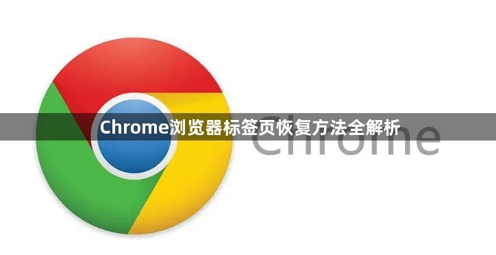 Chrome浏览器标签页恢复方法全解析1