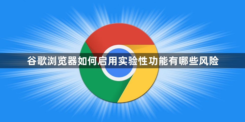 谷歌浏览器如何启用实验性功能有哪些风险1