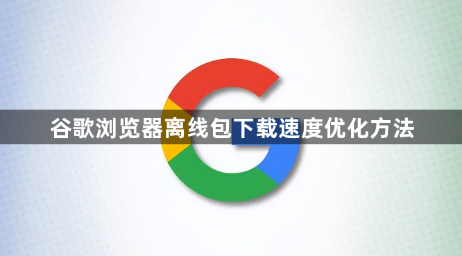 谷歌浏览器离线包下载速度优化方法1