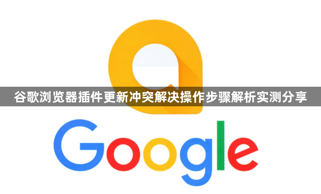 谷歌浏览器插件更新冲突解决操作步骤解析实测分享1