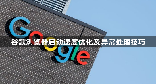 谷歌浏览器启动速度优化及异常处理技巧1
