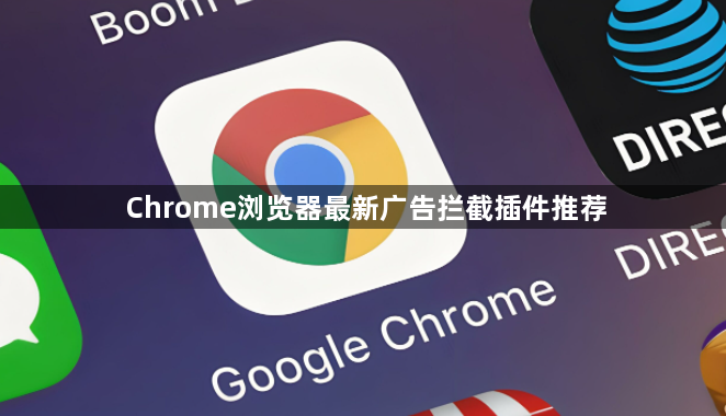Chrome浏览器最新广告拦截插件推荐1