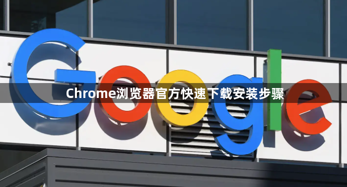 Chrome浏览器官方快速下载安装步骤1
